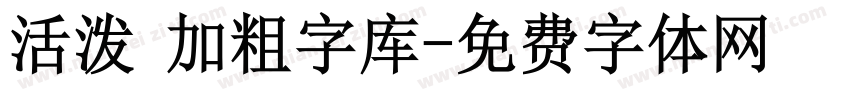 活泼 加粗字库字体转换